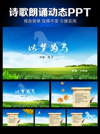 以梦为马海子诗歌朗诵PPT模板