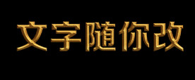 金色立体字