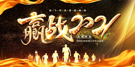 赢战2021年会背景