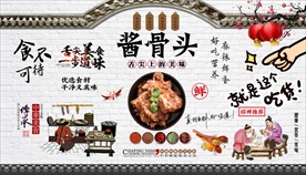 酱骨头背景墙
