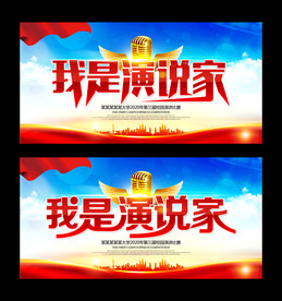 我是演说家