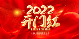 2022开门红