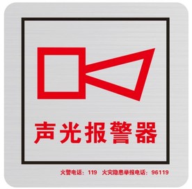 声光报警器