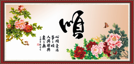 花开富贵 顺书法