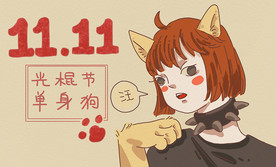 光棍节插画