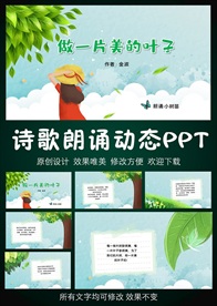 做一片美的叶子儿童诗歌朗诵