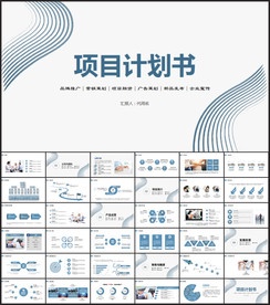 项目计划书PPT