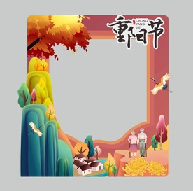 重阳拍照框