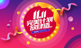 11.11双11完美计划