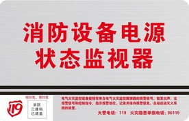 消防设备电源状态监控器