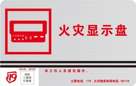 火灾显示盘