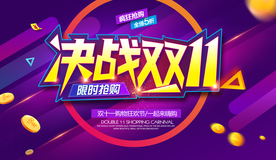 双11海报 双十一