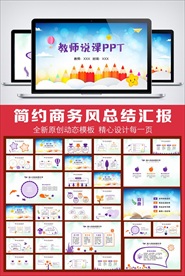 小清新卡通风教育教学教师说课