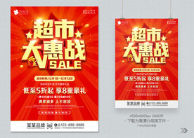 超市大惠战