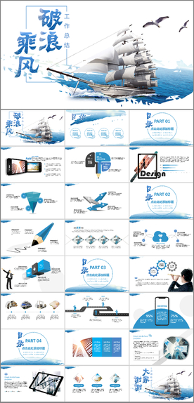 乘风破浪工作总结PPT模板