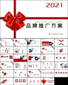 完整框架品牌推广方案PPT模板