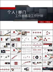部门个人工作总结汇报ppt