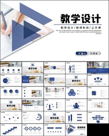 教育公开课教学设计说课ppt