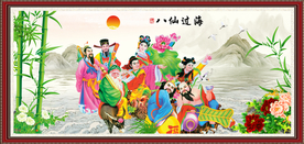 八仙过海