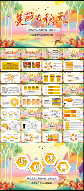 美丽的秋天PPT