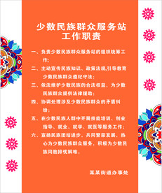 少数民族群众服务站 工作职责