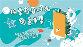 图书创意市集活动