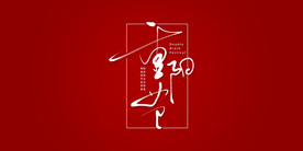 手写书法字