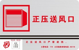 正压送风口