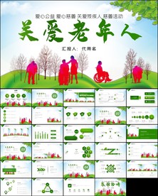 公益慈善爱心奉献关爱老人ppt