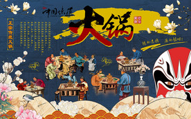 中式传统火锅美食工装背景墙
