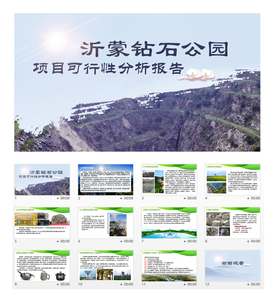 沂蒙山PPT麦饭石