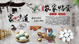 农家鸭蛋背景墙