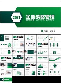 企业战略管理商务通用PPT