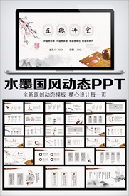 唯美中国风水墨风道德讲堂PPT