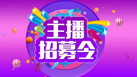 主播招募
