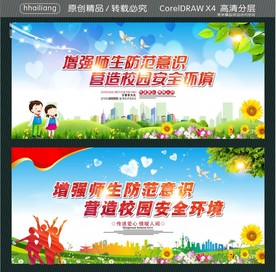 增强师生防范意识 营造校园安全