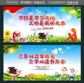 学校是学习之所 文明是成功之本