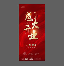 地产开盘 开业 红色 流量