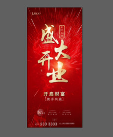 地产开盘 开业 红色 流量
