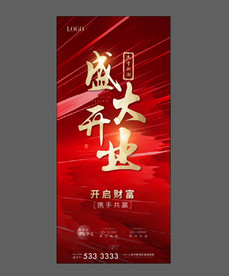 地产开盘 开业 红色 流量