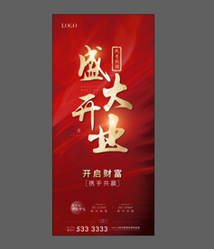地产开盘 开业 红色 流量