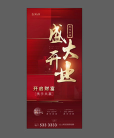 地产开盘 开业 红色 流量