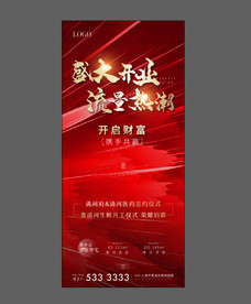 地产开盘 开业 红色 底纹