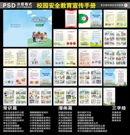 校园安全宣传手册