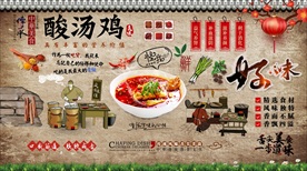 贵州酸汤鸡背景墙