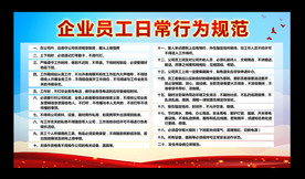 企业员工日常行为规范