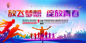 校园文化艺术节体育节运动会