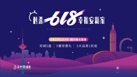 地产双十一 618淘房节