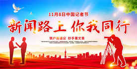 红色118中国记者节活动广告背