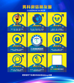 男科病种微信朋友圈男科创意图